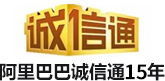 阿里巴巴誠信通12年